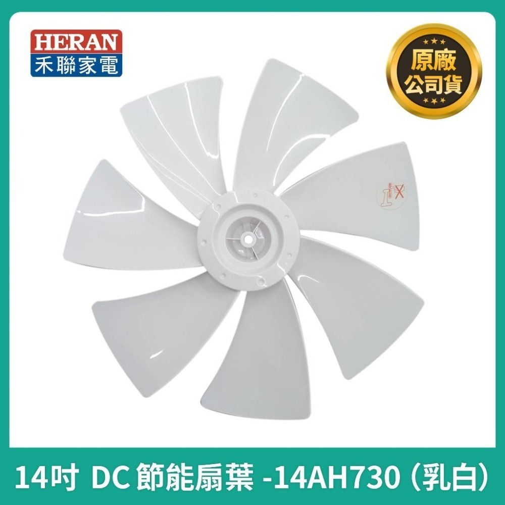 【禾聯原廠扇葉片】 禾聯HDF-14AH720 HDF-14AH730 HDF-14AH750 DC風扇葉 通用型扇葉片-細節圖6