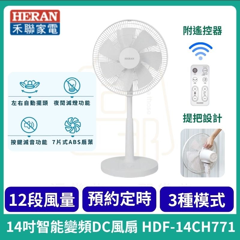 新上市 HERAN 禾聯 14吋DC電風扇 變頻電風扇 14吋立扇_HDF-14CH771 / HDF-14AH770-規格圖11