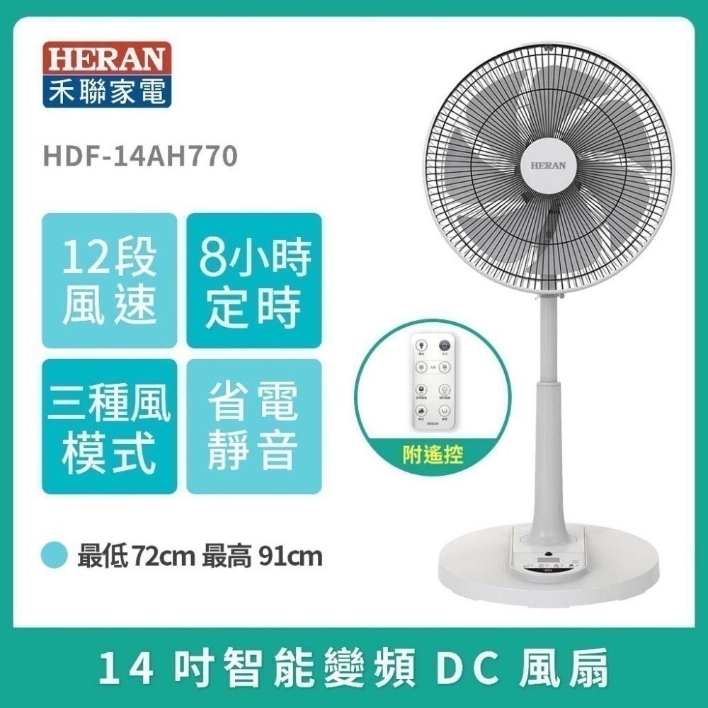 新上市 HERAN 禾聯 14吋DC電風扇 變頻電風扇 14吋立扇_HDF-14CH771 / HDF-14AH770-規格圖11