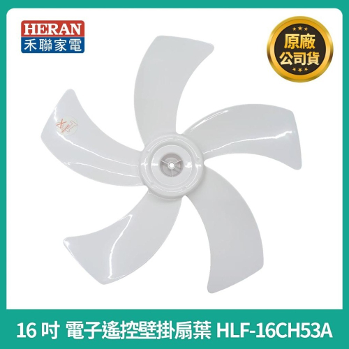 【禾聯原廠扇葉片】禾聯 R41208 HLF-16CH53A 扇葉 16吋電子遙控壁掛扇 白色 五葉片