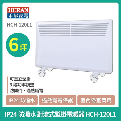 現貨免運［HERAN】禾聯 IP24防潑水 對流式 壁掛電暖器 HCH-120L1