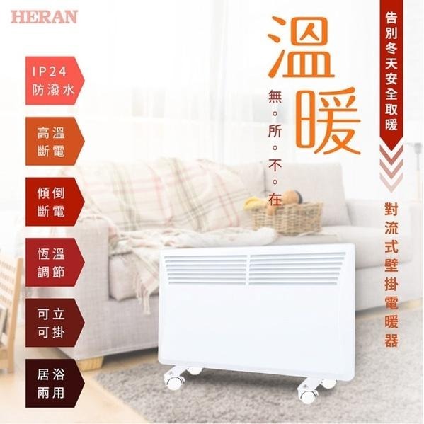 現貨免運［HERAN】禾聯 IP24防潑水 對流式 壁掛電暖器 HCH-120L1-細節圖3