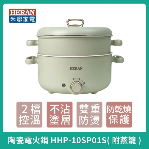 全新款附蒸籠［HERAN禾聯 ］禾聯多功能電陶瓷美食鍋HHP-10SP01S 陶瓷電火鍋/有蒸籠