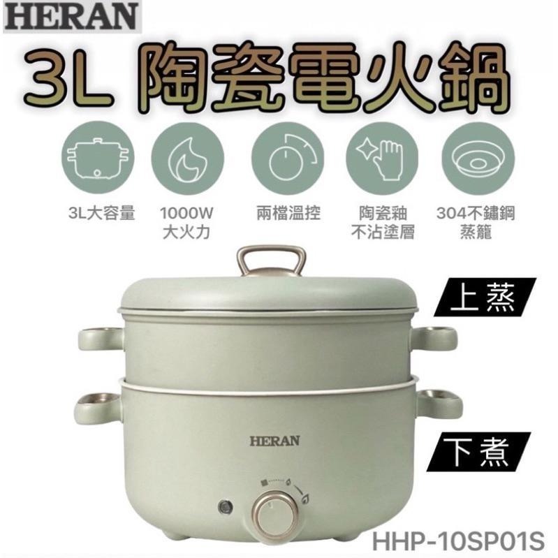 全新款附蒸籠［HERAN禾聯 ］禾聯多功能電陶瓷美食鍋HHP-10SP01S 陶瓷電火鍋/有蒸籠-細節圖3