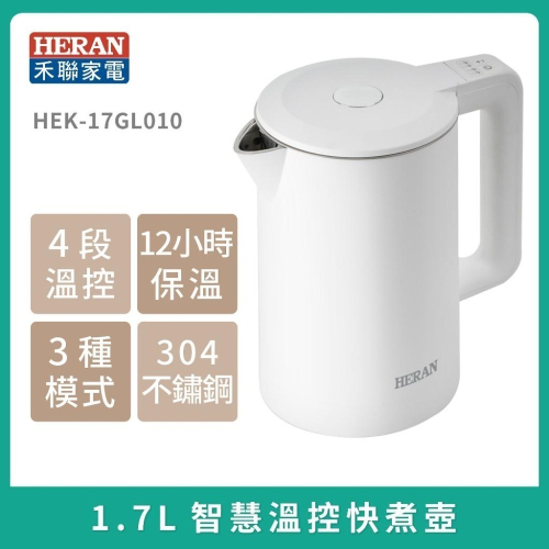 ✨現貨✨【禾聯 HERAN】 1.7L智慧溫控雙層防燙快煮壺 智能不鏽鋼茶壺HEK-17GL010