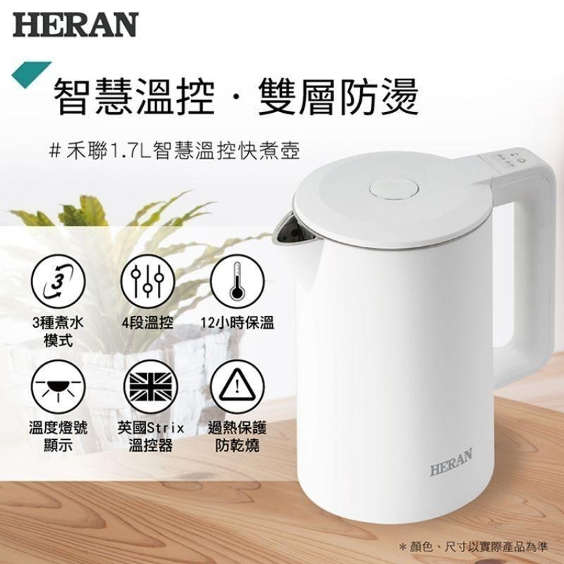 ✨現貨✨【禾聯 HERAN】 1.7L智慧溫控雙層防燙快煮壺 智能不鏽鋼茶壺HEK-17GL010-細節圖3