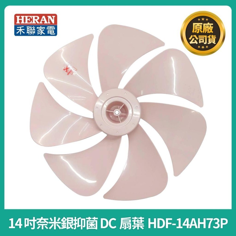 【禾聯原廠扇葉片】禾聯14吋奈米銀抑菌DC扇葉片  HDF-14AH73G/73U/73P/73B 14吋DC扇葉片-細節圖4