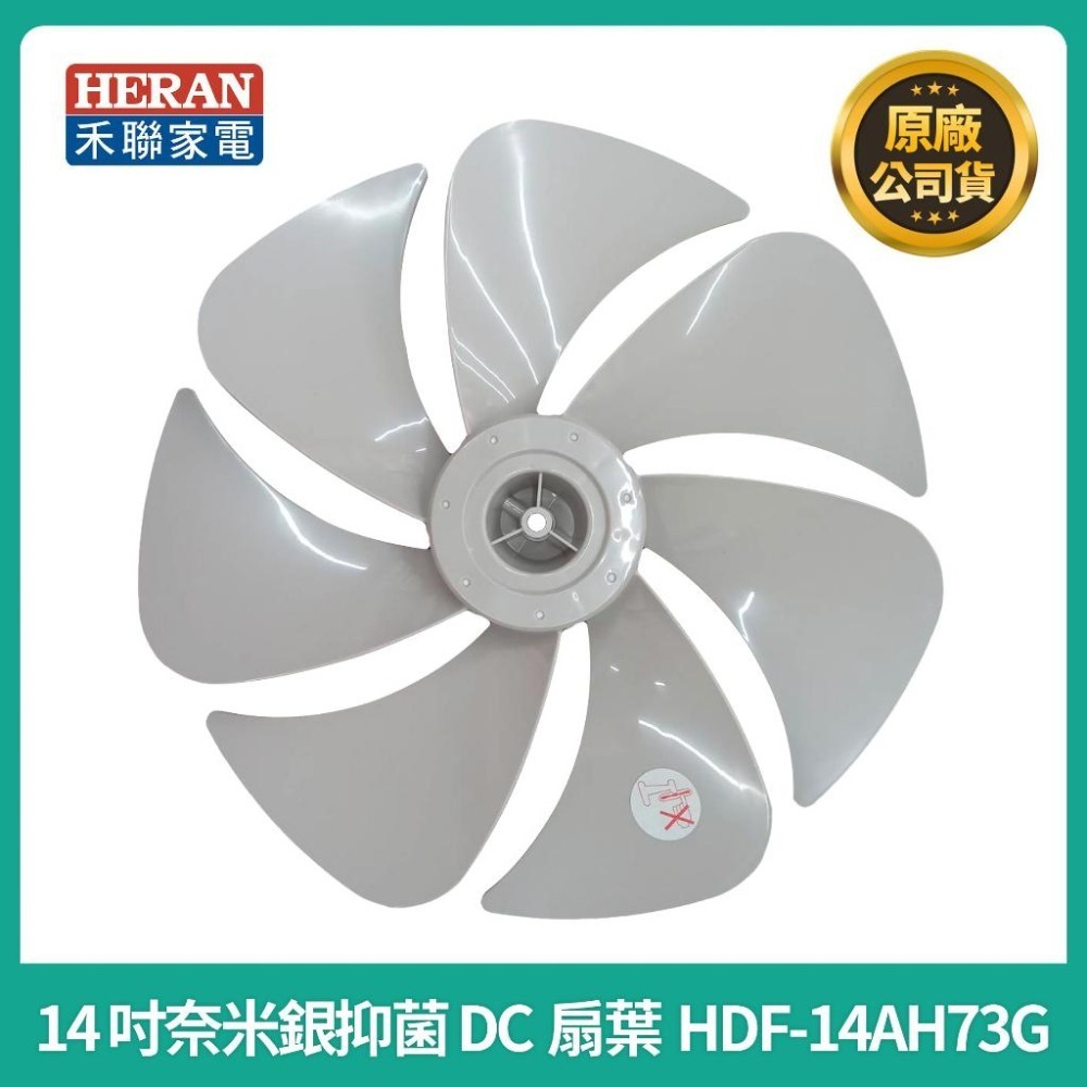 【禾聯原廠扇葉片】禾聯14吋奈米銀抑菌DC扇葉片  HDF-14AH73G/73U/73P/73B 14吋DC扇葉片-細節圖5