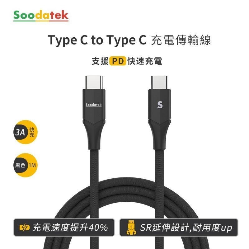 SOODATEK TYPE C C TO C 正反可充 快充 快速充電 充電線 傳輸線 Android 1M 黑-細節圖3