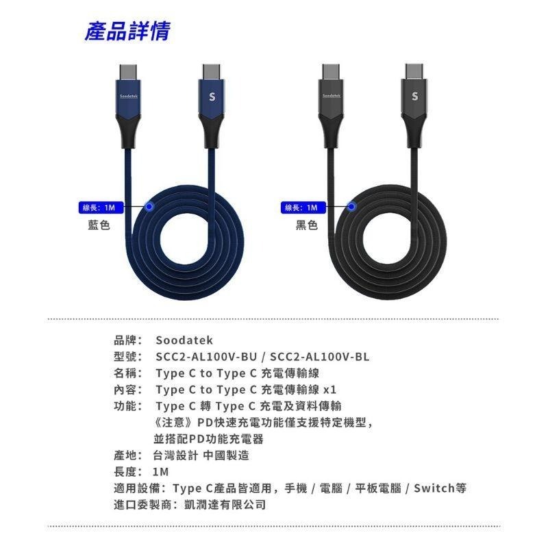 SOODATEK TYPE C C TO C 正反可充 快充 快速充電 充電線 傳輸線 Android 1M 黑-細節圖5