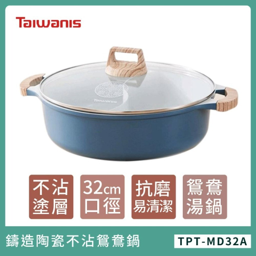 現貨免運🌈🌈【Taiwanis】花火32cm 鑄造陶瓷不沾鴛鴦鍋 TPT-MD32A