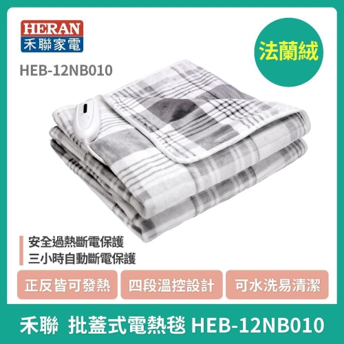 ✨現貨✨ 【禾聯 HERAN】 披蓋式電熱毯 HEB-12NB010