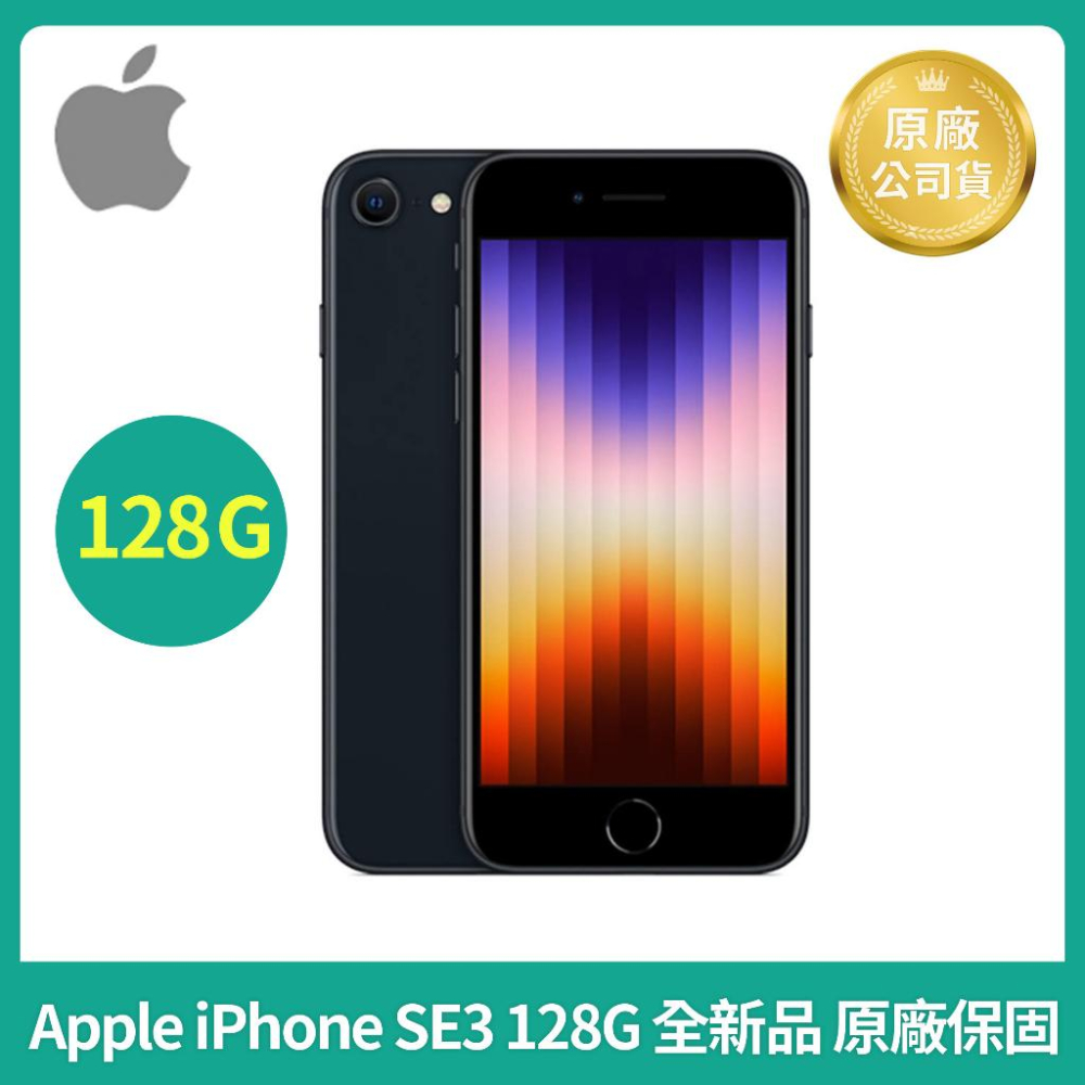 現金價Apple iPhone SE3 128G 第三代2022 空機全新Apple SE 3 高雄自取