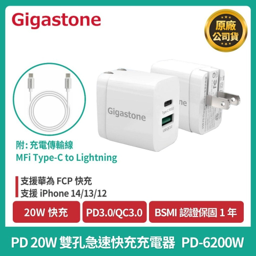 現貨【Gigastone】PD 20W 雙孔急速快充充電器(PD-6200W）(支援iPhone 14/13/12)
