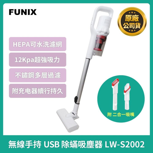 【台灣現貨】FUNIX 超強吸力 充電式除螨吸塵器 不鏽鋼多層過濾 LW-S2002