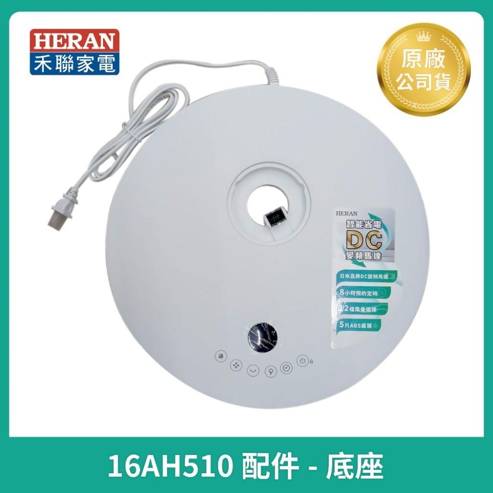 【HERAN】禾聯16吋DC風扇配件 HDF-16AH510 原廠公司貨配件 主機 /扇葉 /前後網 /底座-細節圖3