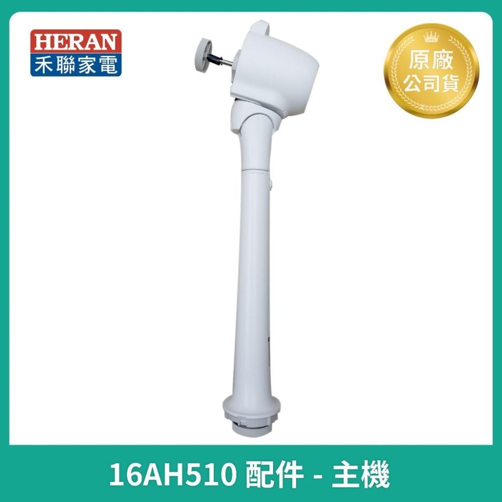 【HERAN】禾聯16吋DC風扇配件 HDF-16AH510 原廠公司貨配件 主機 /扇葉 /前後網 /底座-細節圖4