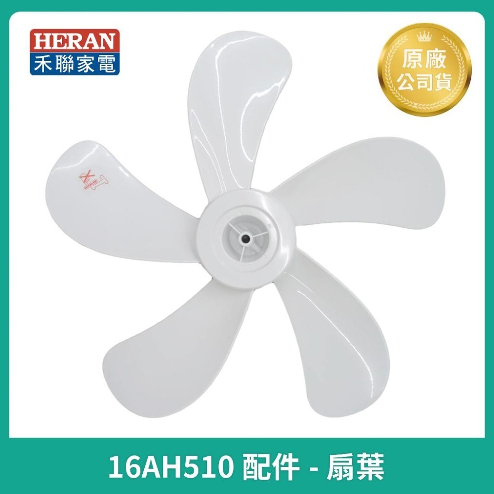 【HERAN】禾聯16吋DC風扇配件 HDF-16AH510 原廠公司貨配件 主機 /扇葉 /前後網 /底座-細節圖5