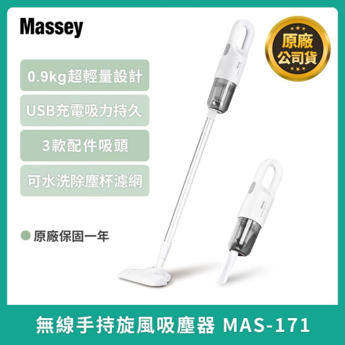 【Massey 無線手持旋風吸塵器 MAS-171】吸塵器 車用吸塵器 手持吸塵器 無線吸塵器 直立式吸塵器