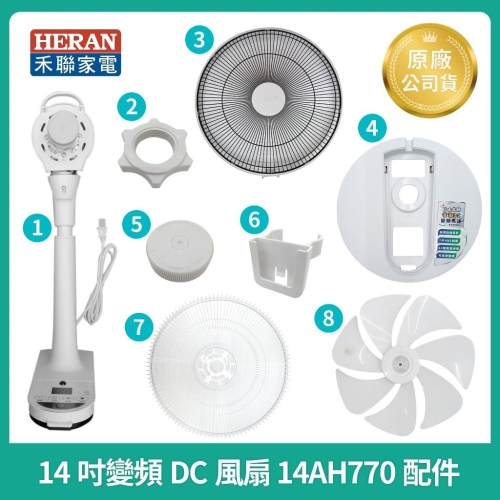 【HERAN】禾聯14吋智能DC變頻風扇HDF-14AH770 原廠公司配件 主機 /扇葉 /前後網 /底座