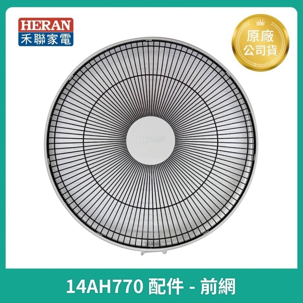 【HERAN】禾聯14吋智能DC變頻風扇HDF-14AH770  原廠公司配件 主機 /扇葉 /前後網 /底座-細節圖5