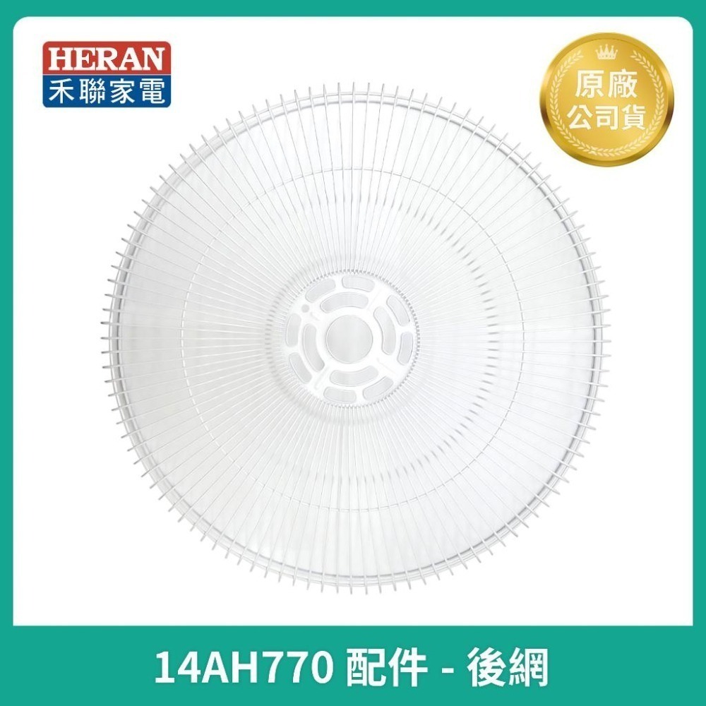 【HERAN】禾聯14吋智能DC變頻風扇HDF-14AH770  原廠公司配件 主機 /扇葉 /前後網 /底座-細節圖6