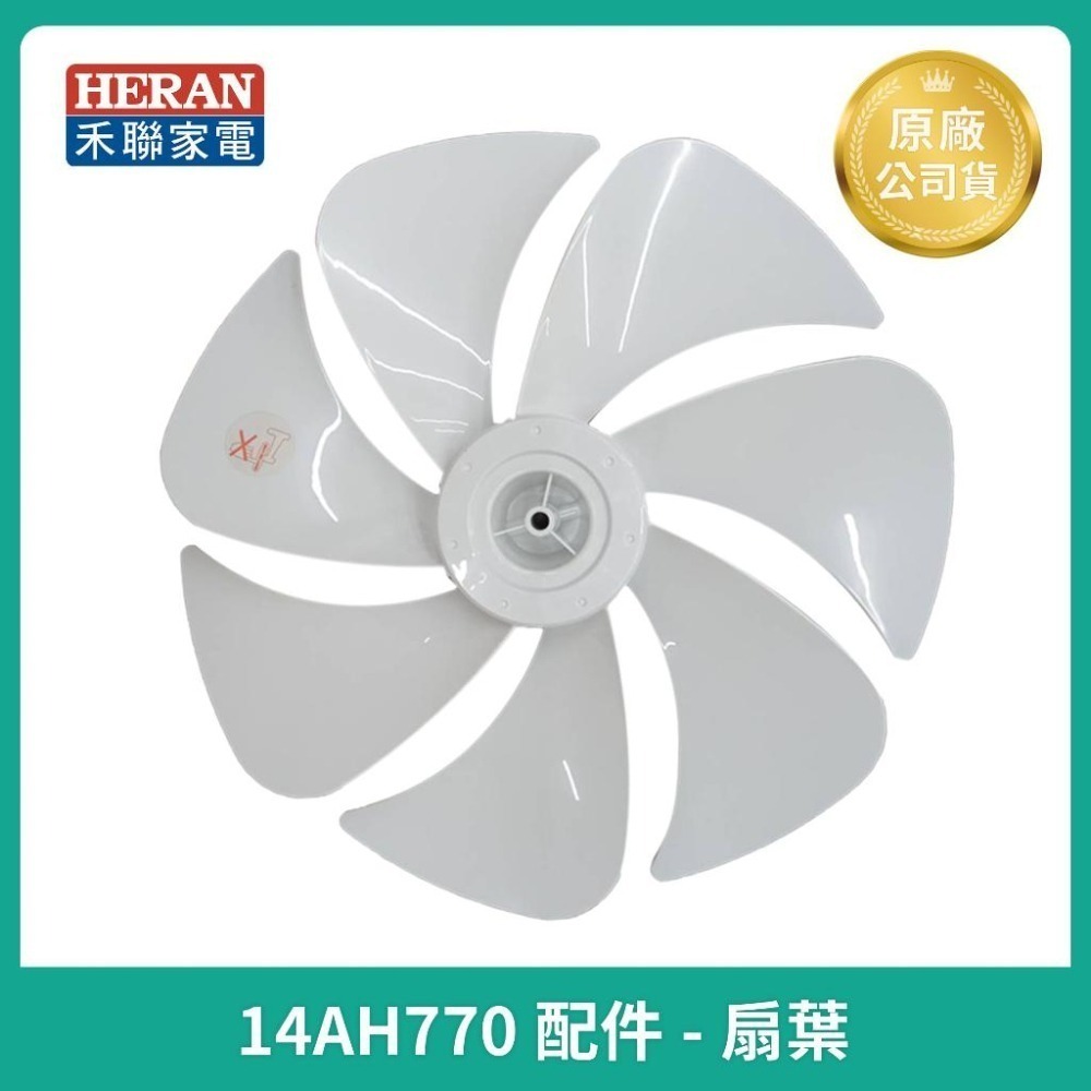 【HERAN】禾聯14吋智能DC變頻風扇HDF-14AH770  原廠公司配件 主機 /扇葉 /前後網 /底座-細節圖8