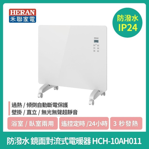 現貨免運【禾聯 HERAN】 IP24防潑水 鏡面對流式電暖器 HCH-10AH011 / 壁掛電暖器HCH-120L1