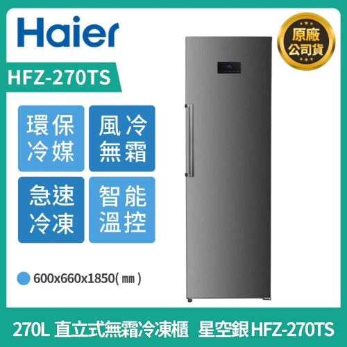 【Haier海爾】HFZ-270TS 270L 直立式無霜冷凍櫃 星空銀 送基本安裝