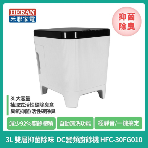 新品上市【HERAN】禾聯3L 雙層抑菌除味 DC變頻廚餘機 HFC-30FG010廚餘機