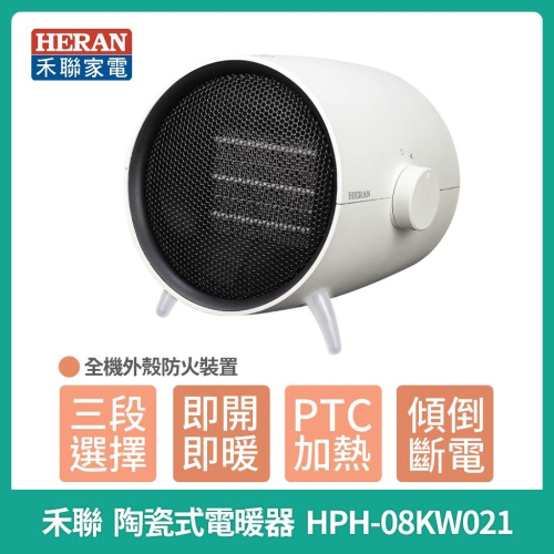 ✨現貨免運✨【 HERAN】 禾聯陶瓷式電暖器 HPH-08KW021