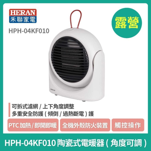 現貨✨✨✨露營專用【 HERAN】禾聯HPH-04KF010 陶瓷式電暖器 (角度可調)
