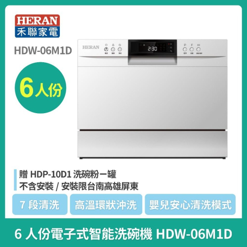 HERAN禾聯 HDW-06M1D 六人份智能省水洗碗機/贈HDP-10D1 洗碗粉ㄧ罐/不含安裝/安裝限台南高雄屏東