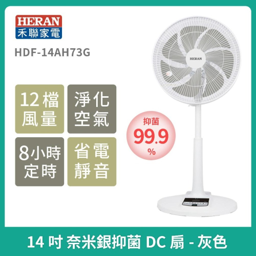 免運［HERAN］禾聯 14吋奈米銀抑菌DC風扇 HDF-14AH73G / HDF-14AH73U 電風扇 DC風扇
