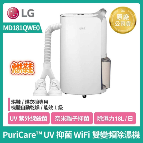 LG樂金 MD181QWE0 UV抑菌 WiFi變頻除濕機-白色/18公升