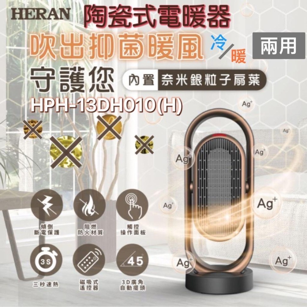 現貨免運✨✨快速出貨🌈🌈🌈🌈【禾聯 HERAN】 抑菌銀粒子陶瓷式電暖器 HPH-13DH010(H)-細節圖3