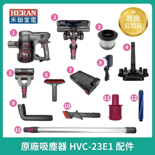 【HERAN】禾聯無線手持吸塵器 HVC-23E1原廠鋰電池 濾網 led電動地刷 導管 原廠充電器 吸塵器主機