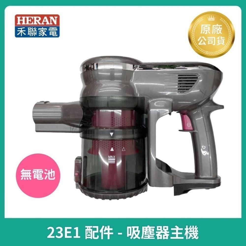 【HERAN】禾聯無線手持吸塵器 HVC-23E1原廠鋰電池  濾網  led電動地刷 導管 原廠充電器 吸塵器主機-細節圖3