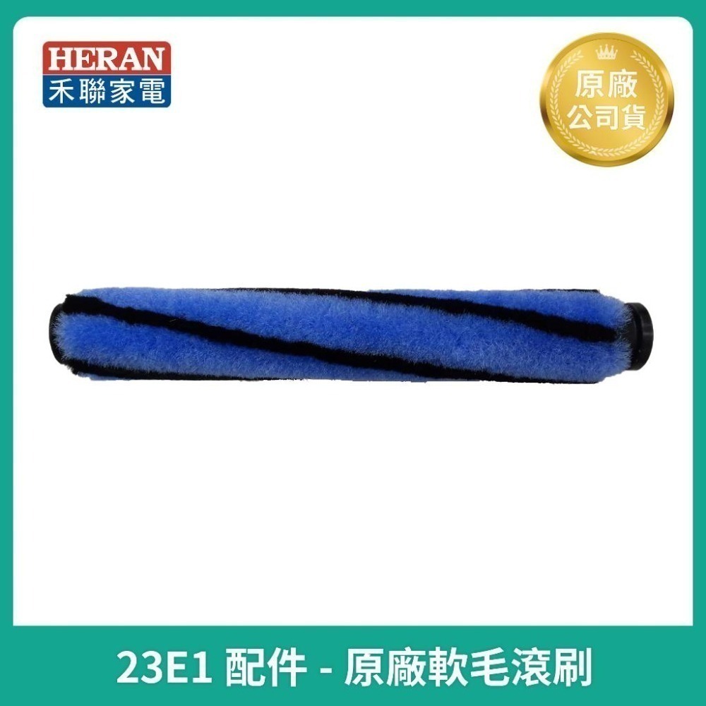 【HERAN】禾聯無線手持吸塵器 HVC-23E1原廠鋰電池  濾網  led電動地刷 導管 原廠充電器 吸塵器主機-細節圖6