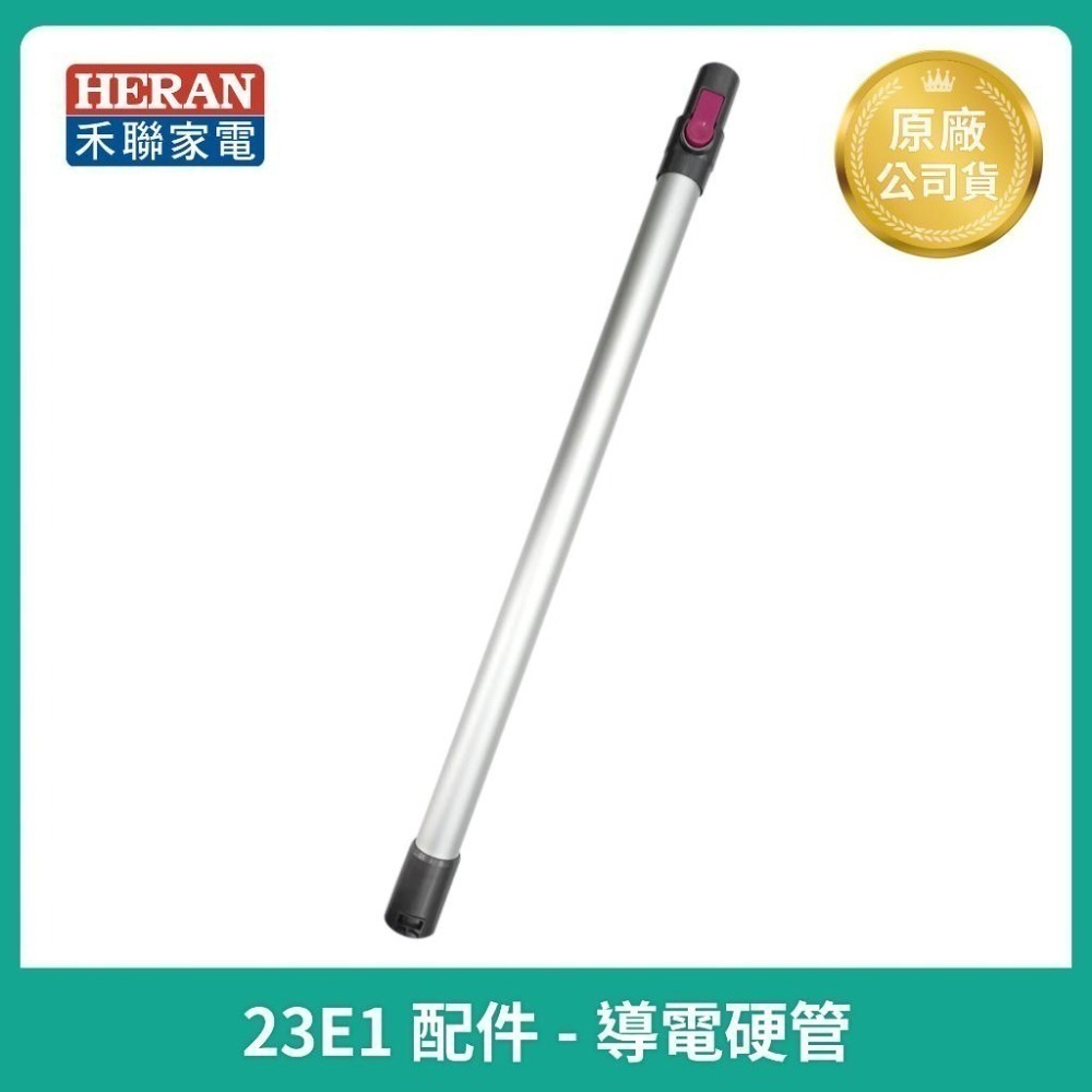 【HERAN】禾聯無線手持吸塵器 HVC-23E1原廠鋰電池  濾網  led電動地刷 導管 原廠充電器 吸塵器主機-細節圖7