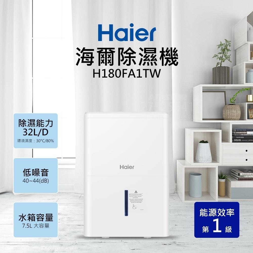 免運【Haier海爾】H180FA1TW 最高日除濕32公升 一級省電能效｜除濕機｜適用20~23坪-細節圖4