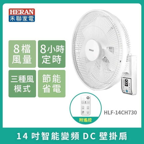 ［現貨］禾聯HERAN 14吋智能變頻DC壁掛風扇HLF-14CH730 電風扇
