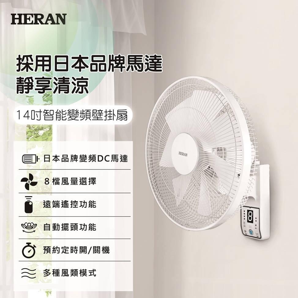 ［現貨］禾聯HERAN 14吋智能變頻DC壁掛風扇HLF-14CH730 電風扇-細節圖4