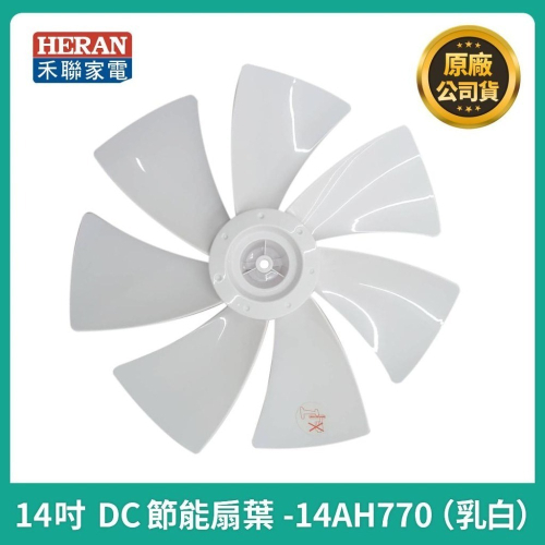 【禾聯原廠扇葉片】 禾聯14吋風扇葉片 HDF-14AH760 HDF-14AH770 HDF-14AH780 風扇葉片