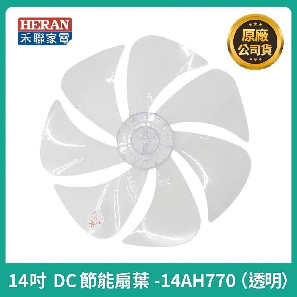 【禾聯原廠扇葉片】 禾聯14吋風扇葉片 HDF-14AH760 HDF-14AH770 HDF-14AH780 風扇葉片-細節圖3