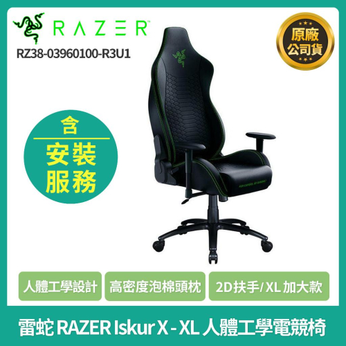 免運組裝後送到府⚡️雷蛇 RAZER Iskur X - XL 人體工學電競椅RZ38-03960100-R3U1