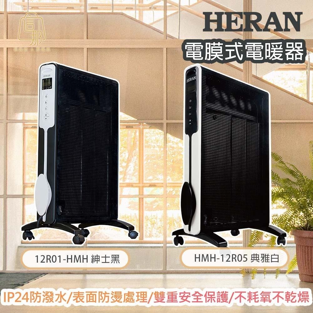 ✨現貨免運✨【禾聯 HERAN】 防潑水即熱式 電膜 電暖器 典雅白 HMH-12R05 / 紳士黑 12R01-HMH-細節圖3