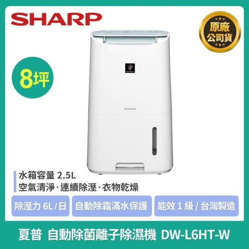 【現貨付發票】SHARP夏普自動除菌離子除濕機DW-L6HT-W/DW-L8HT-W