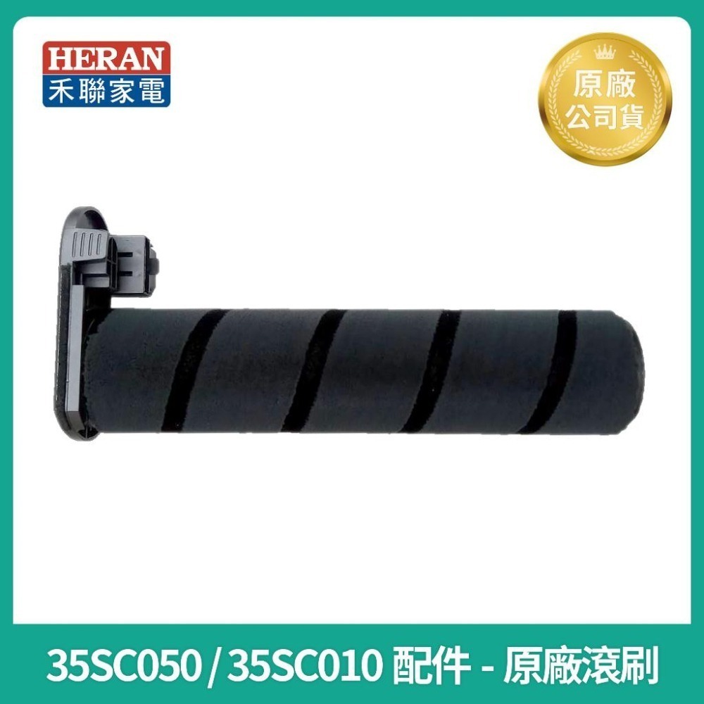 【HERAN】禾聯吸塵器HVC-35SC050 / HVC-35SC010原廠電池 電動地刷 變壓器 集塵盒-細節圖7