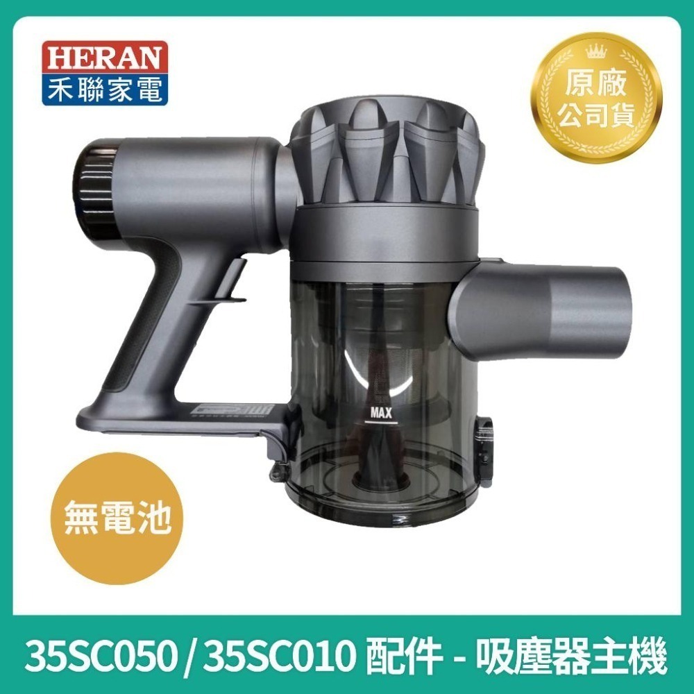 【HERAN】禾聯吸塵器HVC-35SC050 / HVC-35SC010原廠電池 電動地刷 變壓器 集塵盒-細節圖3